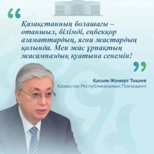 Қазақстанның болашағы-
